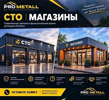 кут курулуш компания: PRO METALL - НАДЁЖНЫЕ МЕТАЛЛОКОНСТРУКЦИИ ПОД КЛЮЧ Строим для вашего — 4