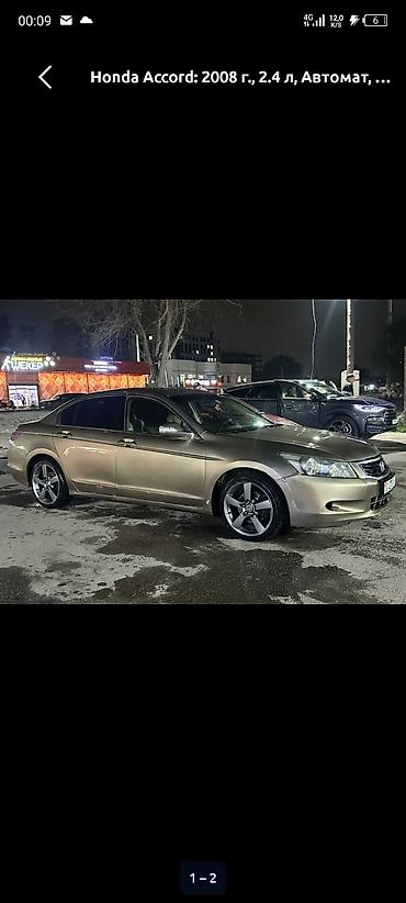 accord 2 4: Honda Accord: 2008 г., 2.4 л, Автомат, Газ, Седан — 3