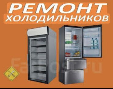 холодильник ремонт: Ремонт. Ремонт. Ремонт с выездом. Ремонт холодильников в Бишкеке