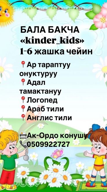 работа няней для студентов: ДЕТСКИЙ САД !БАЛА БАКЧА! «kinder kids» Баардык группаларга кабыл алуу