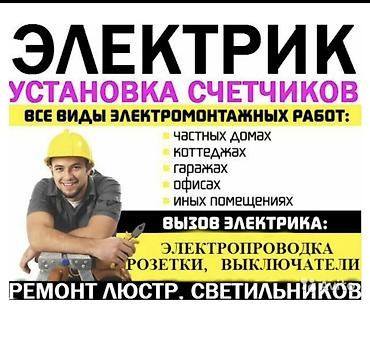 Электрики: Электрик | Установка счетчиков, Демонтаж электроприборов, Монтаж выключателей Больше 6 лет опыта — 3