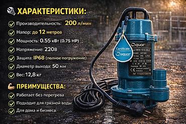 Сугаруу системалары: Погружной дренажный насос Aquor WD6-12-0.55L3 Назначение: - Откачка — 3