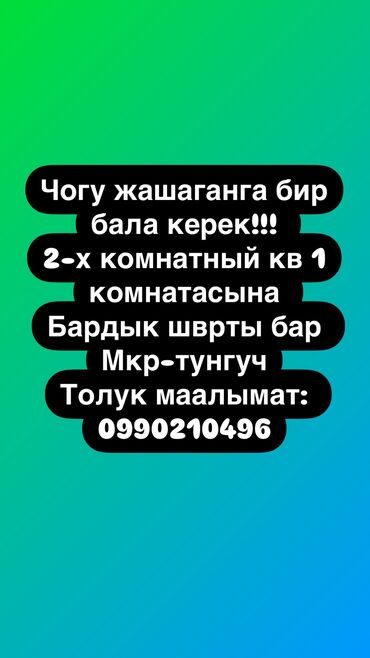 аренда квартира с подселением: 2 бөлмө, Менчик ээси, Чогуу жашоо менен