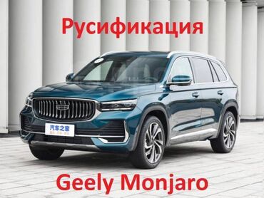 прошивка автомобилей: Русификация Geely Monjaro означает внедрение русского языка в систему