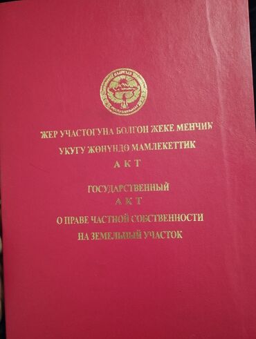 квартиры в оше на долгий срок: 10 соток, Красная книга