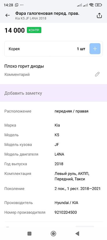 2018: Фара передняя правая, галогенная для Kia K5 (JF), 2‑е поколение, 1‑й — 4
