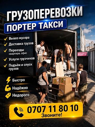Грузоперевозки — Портер такси Услуги: - Вывоз мусора - Доставка