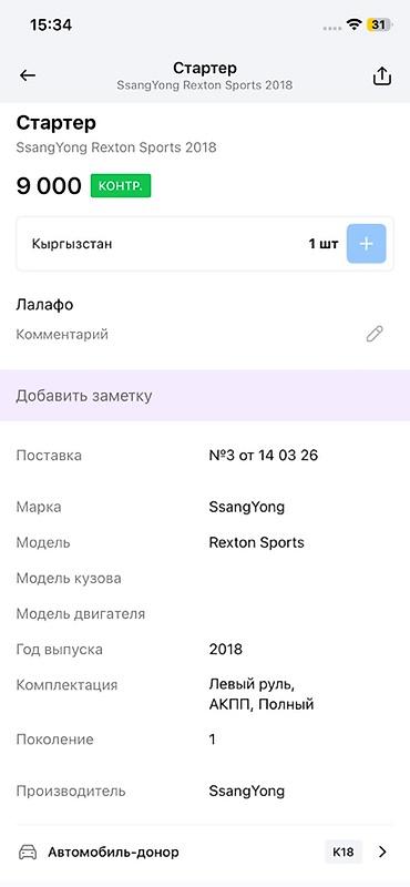 стартер на рекстон: Стартер SsangYong Rexton Sports (2018) - Оригинальный стартер для — 2