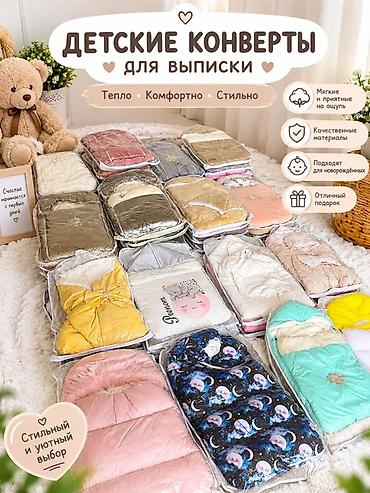 зимный обувь: Конверты для новорождённых Новые по разным ценам Для зимы 1000 Для — 4