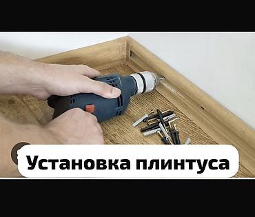 Установка пластикового плинтуса от 5 см до 10 см работаем с обьемами lalafo.kg да Установка пластикового плинтуса от 5 см до 10 см работаем с обьемами
