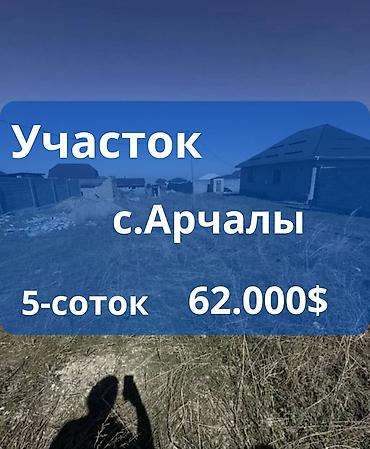 кыймылсыз мүлк: 5 соток, Курулуш, Кызыл китеп — 1