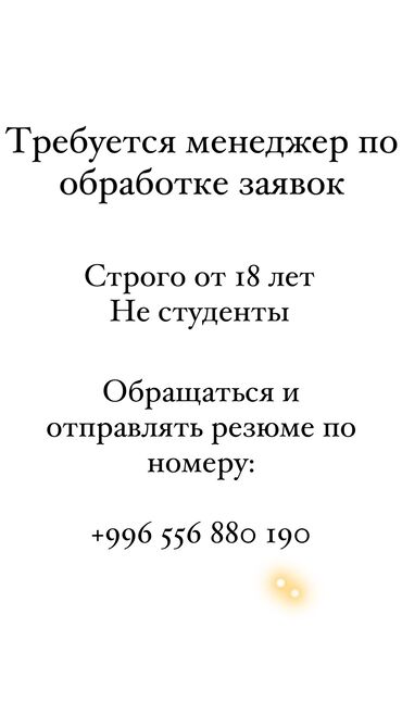 работа в бишкеке газета: Требования: ✅ От 18 лет и выше; ✅ Не студент; ✅ Уверенное знание ПК; ✅