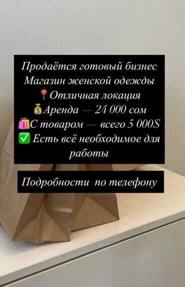 аренда шв цех: Бизнес сатуу Дүкөн, Кийим-кечелер, Төмөнкүлөр менен бирге: Товардык запастар