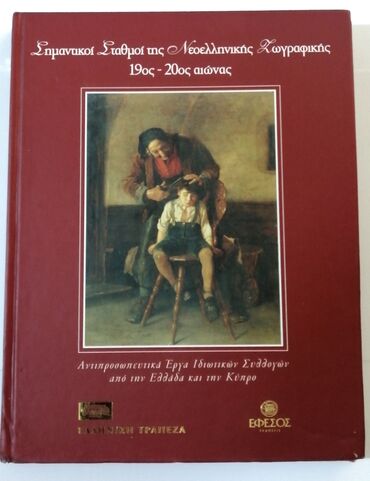 Πωλείται το σκληρόδετο βιβλίο "Σημαντικοί σταθμοί της Νεοελληνικής