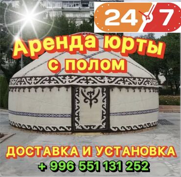Аренда юрт: Аренда юрты, Каркас Деревянный, 85 баш, Казан, Посуда, С полом — 1