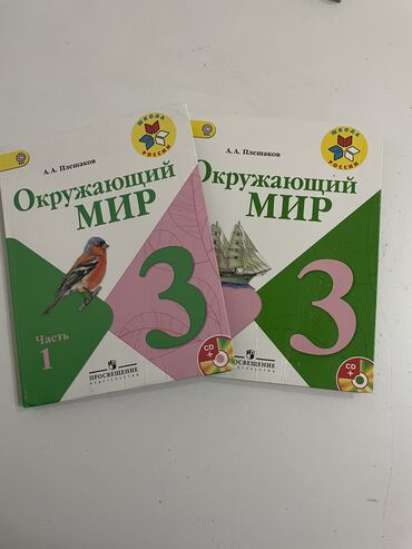 книги 2кл: Окружающий мир 
Учебник 3 класса 
1 и 2 часть=400сом