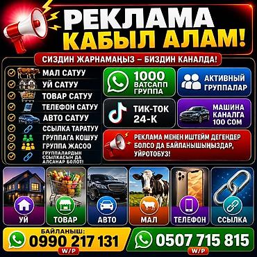 нарын реклама: 🔥 САТУУҢУЗДУ КҮЧӨТКҮҢҮЗ КЕЛЕБИ? 🔥 Бүгүнкү күндө жакшы сунуш эле — 1