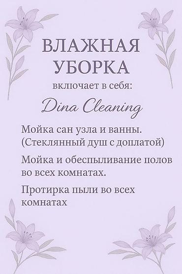 динар: Уборка помещений, | Генеральная уборка, | Квартиры — 2