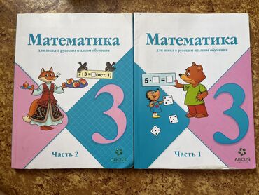 книга по английскому языку 6 класс абдышева: Математика 3 класс 2 части Авторы:М.И. Моро, М.А. Бантова,Г .В