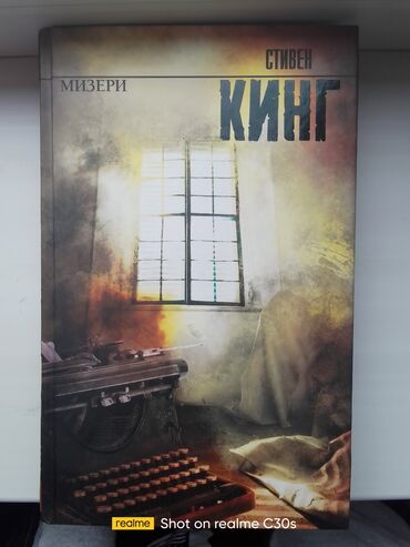 маленькая жизнь книга: Книга 'Мизери' Стивен Кинг