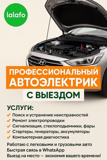 частный инструктор механика: Услуги автоэлектрика, с выездом