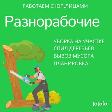 Разнорабочие: Разнорабочие на Ваш участок, спил сложных деревьев, распиловка, вывоз