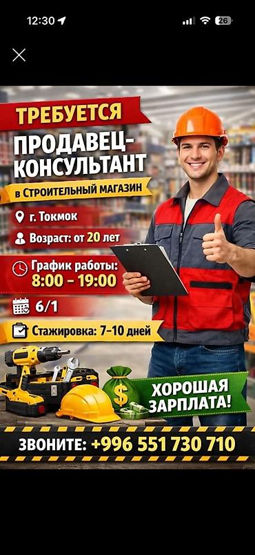 работы ош: Вакансия: продавец‑консультант в строительный магазин Местоположение — 1