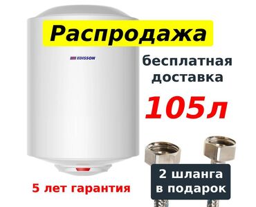 обогреватель бишкек: Водонагреватель 100 литров Водонагреватели Edisson самый оптимальный