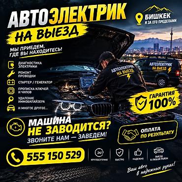 Услуги автоэлектрика, Специализация: Легковое авто, С выездом