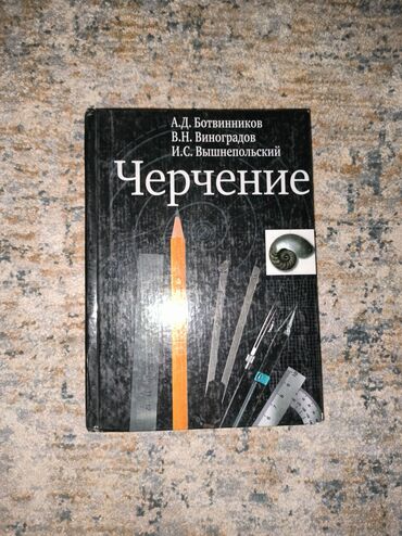 черчение 8 класс китеп: 📘 Черчение Авторы: А.Д. Ботвинников, В.Н. Виноградов, И.С