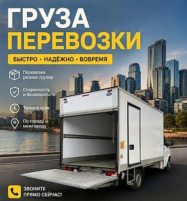 Грузоперевозки - Быстро, надёжно, вовремя - Перевозка разных грузов - at lalafo.kg Грузоперевозки - Быстро, надёжно, вовремя - Перевозка разных грузов -