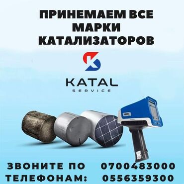 Скупка катализаторов: Предлагаем услуги по скупке автомобильных катализаторов. Принимаем