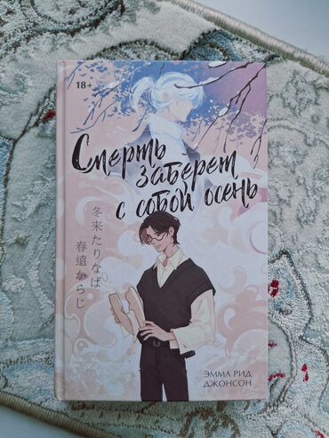 в конце они оба умрут книга: Роман, На русском языке, Новый, Самовывоз