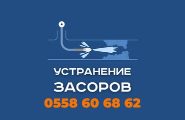 ищу работу помощник юриста: Чистка канализации в Бишкеке. 📞 Звоните в любое время 24/7. Бест
