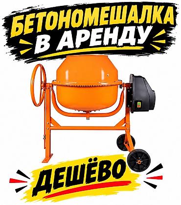 цемент миксер цена: Аренда бетономешалки за один день 1000 сом . За Три дня-- 2000 сом — 1