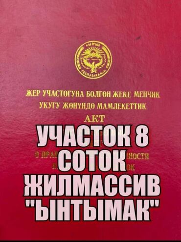 продаю участок ынтымак: 8 соток, Курулуш, Кызыл китеп, Сатып алуу-сатуу келишими