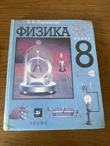 физика 8 класс жаны китеп: Комплект школьных учебников для 8 класса: 1) Физика, 8 класс — А. В