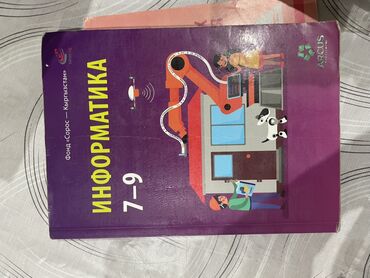 информатика 5 класс кыргызча: Учебник: «Информатика. 7–9» Издательство: ARQUS (логотип на