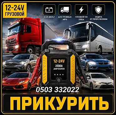 джамп: Прикурить автомобиль, прикурить аккумулятор. Пусковое устройство — 1