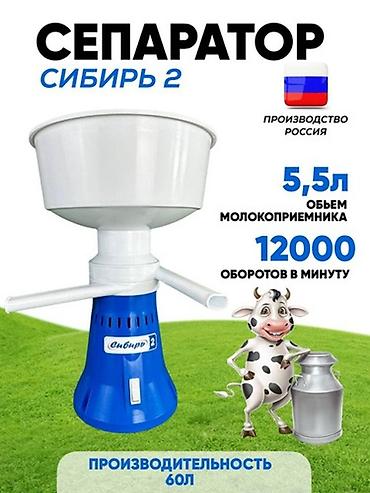 Сепараторы: Сепаратор для молока «Сибирь-2» Оригинал Российн— делайте сливки и — 1