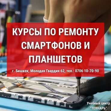 дополнительные уроки по математике: Курсы по ремонту телефонов и планшетов — Бишкек 📢 Учебный центр