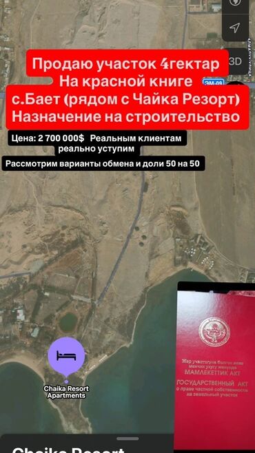 продаю дом в ак орго: 4 соток, Для строительства, Красная книга