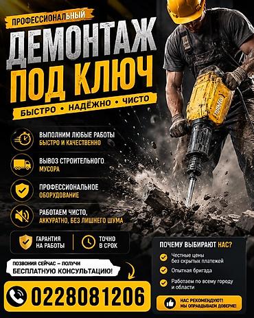 кафельный: Профессиональный демонтаж “под ключ” Что делаем: - Демонтаж любых — 1