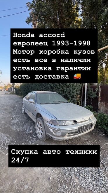 купить бампер на дэу нексия: Разбор Honda Accord (европеец) 1993–1998 - В наличии: мотор, коробка