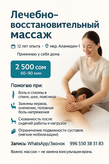 масаж с окончанием: Массаж | Остеохондроз, Межпозвоночная грыжа, Протрузия | С выездом на дом, Консультация