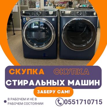 ремонт стиральных машин бишкек: Купим ваши ненужные стиральные машины автомат в рабочем и не рабочем