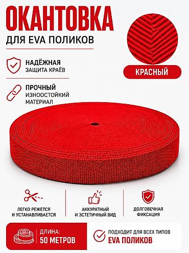 эва листы: Окантовка для EVA‑поликов, цвет красный. - Назначение: защита и — 1