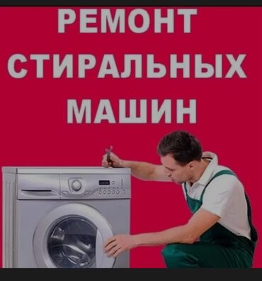 скупка стиралка: Автомат машинка ондойбуз Баардык турлорун Уйго барып машинканы