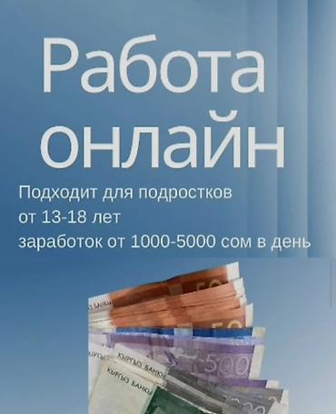Онлайн-подработка для подростков 13–18 лет. Что предлагается: -