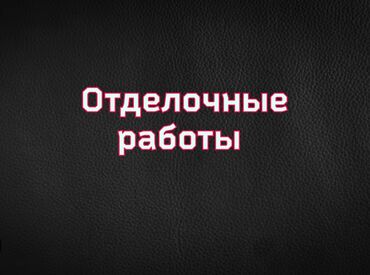 двухэтажных домов в бишкеке: Шпаклевка стен, Шпаклевка потолков Больше 6 лет опыта